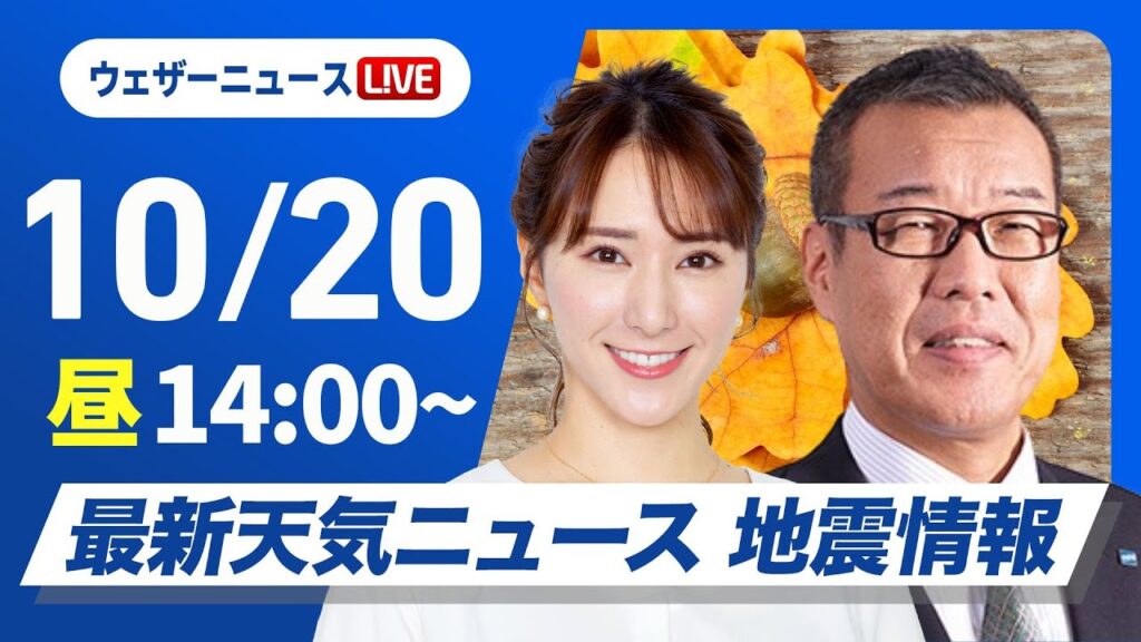 【ライブ】最新天気ニュース・地震情報 2024年10月20日(日)／〈ウェザーニュースLiVEアフタヌーン・白井 ゆかり／森田 清輝〉