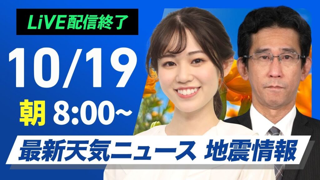 【ライブ】最新天気ニュース・地震情報  2024年10月19日(土)／寒冷前線通過で荒天のおそれ　北海道では初雪の可能性〈ウェザーニュースLiVEサンシャイン・青原 桃香／山口 剛央〉