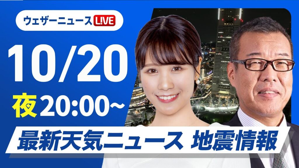 【ライブ】最新天気ニュース・地震情報2024年10月20日(日)／〈ウェザーニュースLiVEムーン・戸北 美月／森田 清輝〉