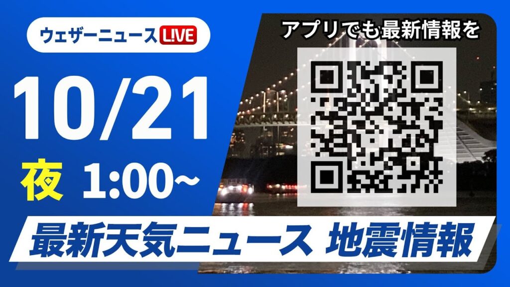 【ライブ】最新天気ニュース・地震情報 2024年10月21日(月)／広い範囲で日差し届く　九州太平洋側は雨が降りやすい＜ウェザーニュースLiVE＞