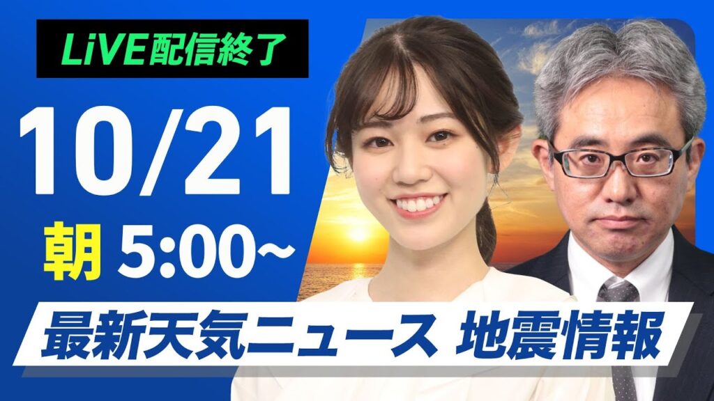 【ライブ】最新天気ニュース・地震情報  2024年10月21日(月)／広い範囲で日差し届く　九州太平洋側は雨が降りやすい〈ウェザーニュースLiVEモーニング　青原 桃香・本田 竜也〉