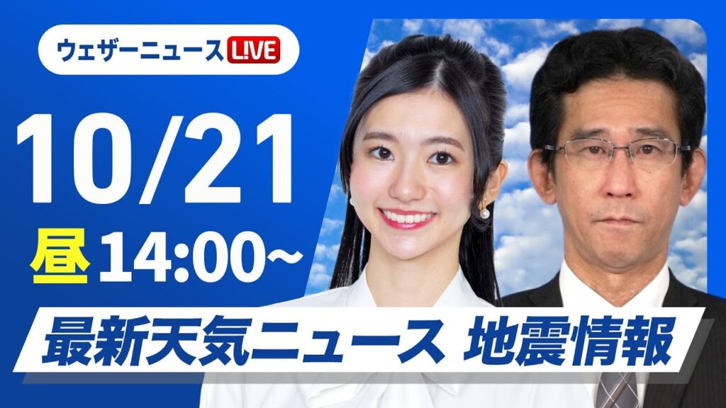 【ライブ】最新天気ニュース・地震情報 2024年10月21日(月)／広い範囲で日差し届く　九州太平洋側は雨が降りやすい〈ウェザーニュースLiVEアフタヌーン・大島 璃音／山口 剛央〉