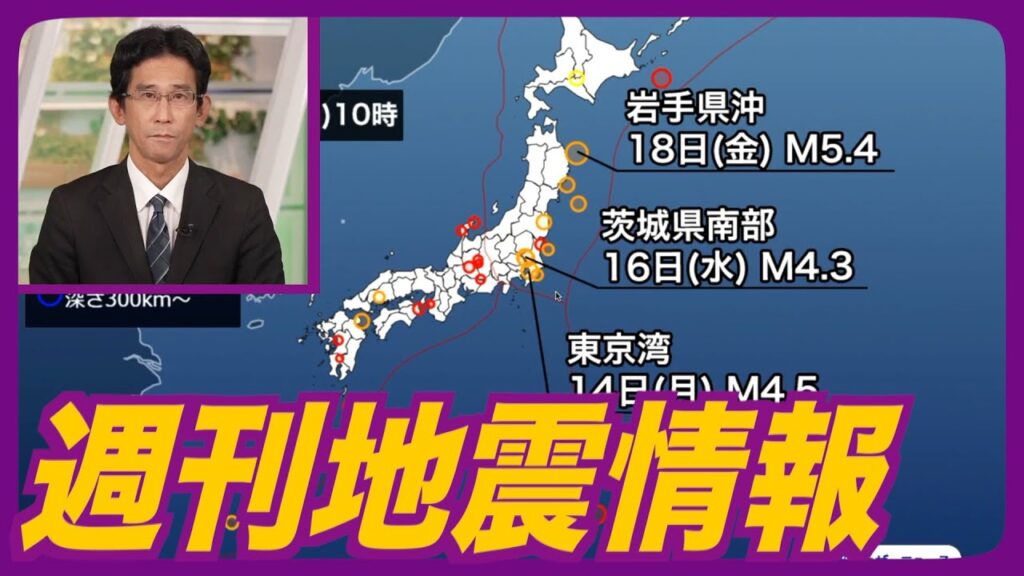 【週刊地震情報】関東で最大震度3が2回発生・いずれも地震頻発エリア（2024.10.20）