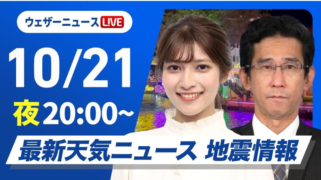 【ライブ】最新天気ニュース・地震情報2024年10月21日(月)／今夜はオリオン座流星群が見頃〈ウェザーニュースLiVEムーン・岡本結子リサ／山口 剛央〉