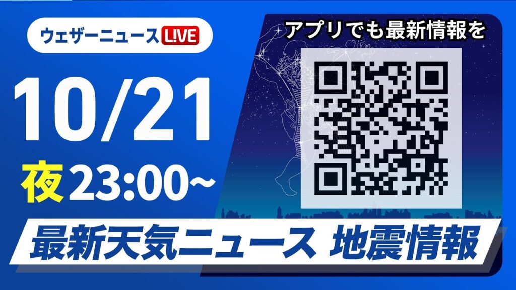 【ライブ】最新天気ニュース・地震情報 2024年10月22日(火)／オリオン座流星群が見頃＜ウェザーニュースLiVE＞