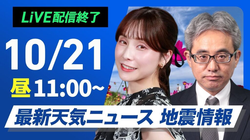 【ライブ】最新天気ニュース・地震情報 2024年10月21日(月)／広い範囲で日差し届く　九州太平洋側は雨が降りやすい＜ウェザーニュースLiVEコーヒータイム・松雪彩花／本田竜也＞