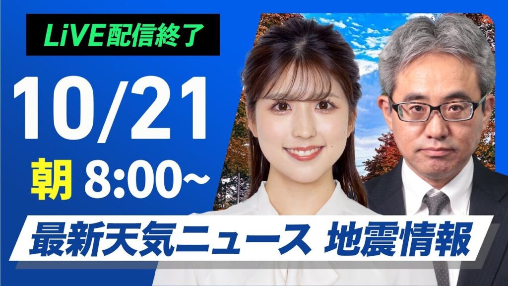 【ライブ】最新天気ニュース・地震情報  2024年10月21日(月)／広い範囲で日差し届く　九州太平洋側は雨が降りやすい〈ウェザーニュースLiVEサンシャイン・小林 李衣奈／本田 竜也〉