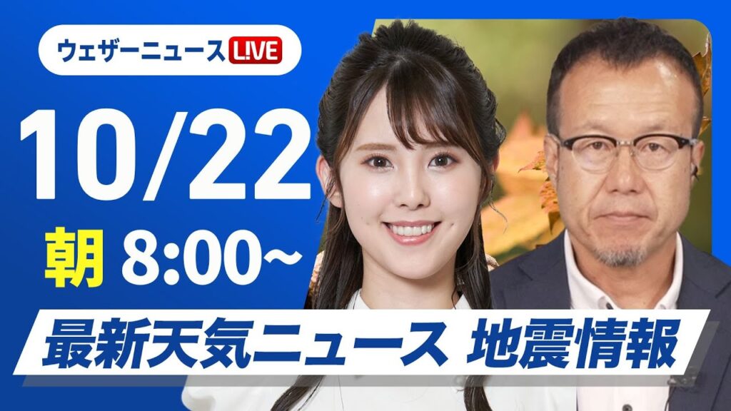 【ライブ】最新天気ニュース・地震情報  2024年10月22日(火)／西日本は雨の範囲が広がる〈ウェザーニュースLiVEサンシャイン・小川 千奈／内藤 邦裕〉