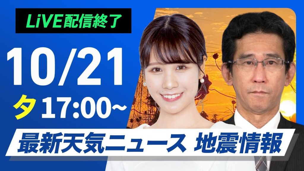 【ライブ】最新天気ニュース・地震情報2024年10月21(月)／今夜はオリオン座流星群が見頃〈ウェザーニュースLiVEイブニング・戸北 美月／山口 剛央〉