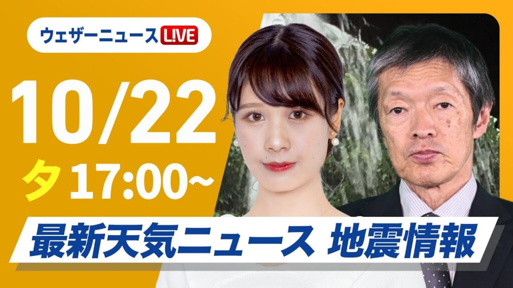 【ライブ】宮崎県で線状降水帯発生／最新天気ニュース・地震情報 2024年10月22日(火)〈ウェザーニュースLiVEイブニング・戸北 美月／飯島 栄一〉