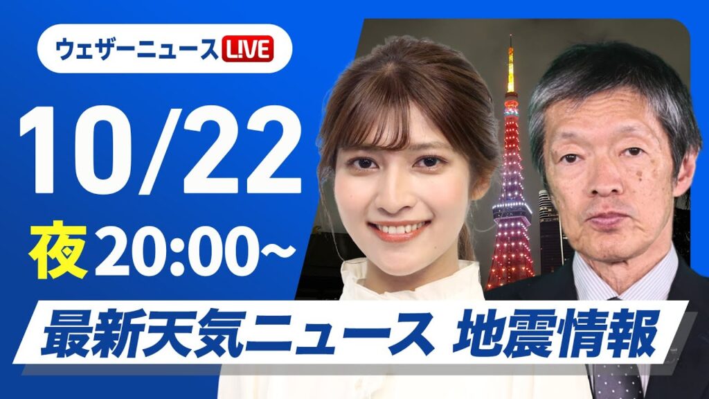 【ライブ】最新天気ニュース・地震情報2024年10月22日(火)／明日は広範囲で雨風強まる　局地的な大雨にも注意〈ウェザーニュースLiVEムーン・岡本結子リサ／飯島 栄一〉
