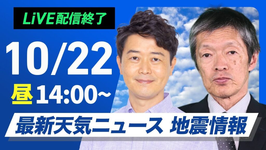 【ライブ】最新天気ニュース・地震情報 2024年10月22日(火)／宮崎県で線状降水帯による大雨災害発生に厳重警戒〈ウェザーニュースLiVEアフタヌーン・川畑 玲／飯島 栄一〉