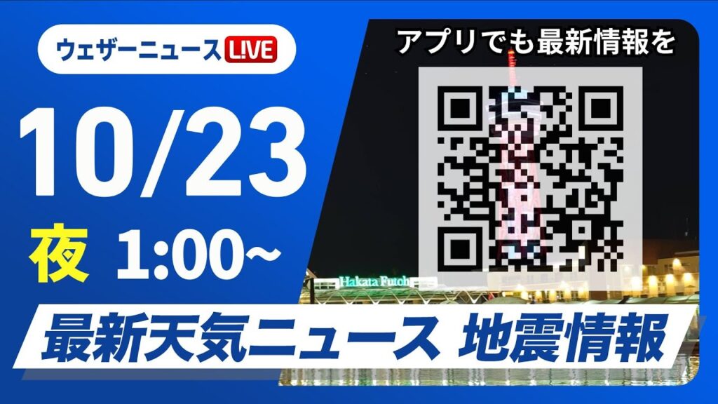 【ライブ】最新天気ニュース・地震情報 2024年10月23日(水)/西日本や東北で強雨に注意＜ウェザーニュースLiVE＞