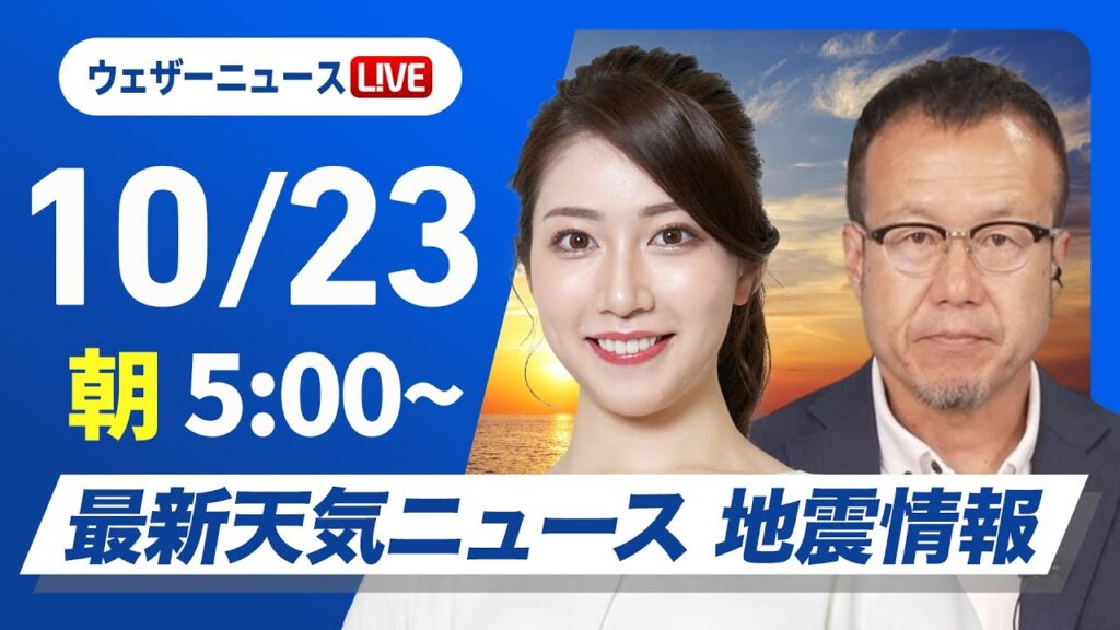 【ライブ】最新天気ニュース・地震情報  2024年10月23日(水)／前線通過で全国的に雨　強まる雨風に注意〈ウェザーニュースLiVEモーニング　魚住 茉由・内藤 邦裕〉