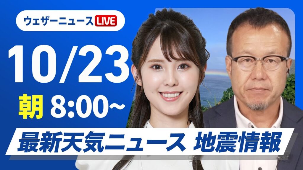 【ライブ】最新天気ニュース・地震情報  2024年10月23日(水)／前線通過で全国的に雨　強まる雨風に注意〈ウェザーニュースLiVEサンシャイン・小川 千奈／内藤 邦裕〉
