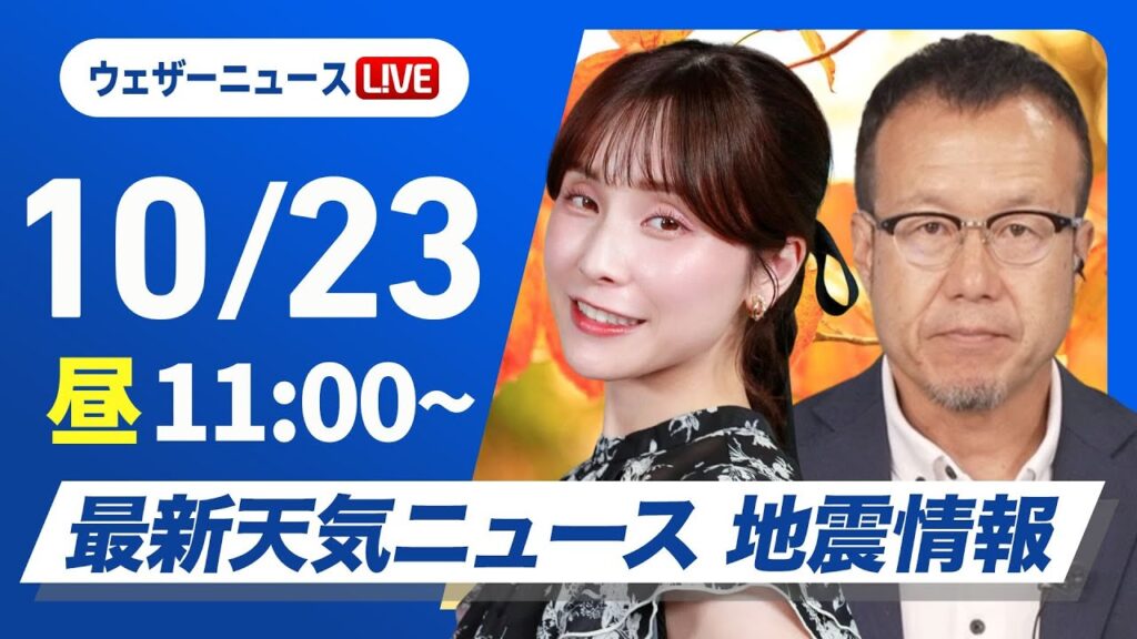 【ライブ】最新天気ニュース・地震情報 2024年10月23日(水)／前線通過で全国的に雨 強まる雨風に注意〈ウェザーニュースLiVEコーヒータイム・松雪 彩花／内藤 邦裕〉