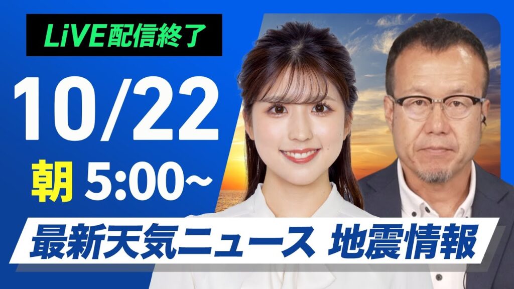 【ライブ】最新天気ニュース・地震情報  2024年10月22日(火)／西日本は雨の範囲が広がる　東日本、北日本も雲は増加〈ウェザーニュースLiVEモーニング　小林 李衣奈・内藤 邦裕〉
