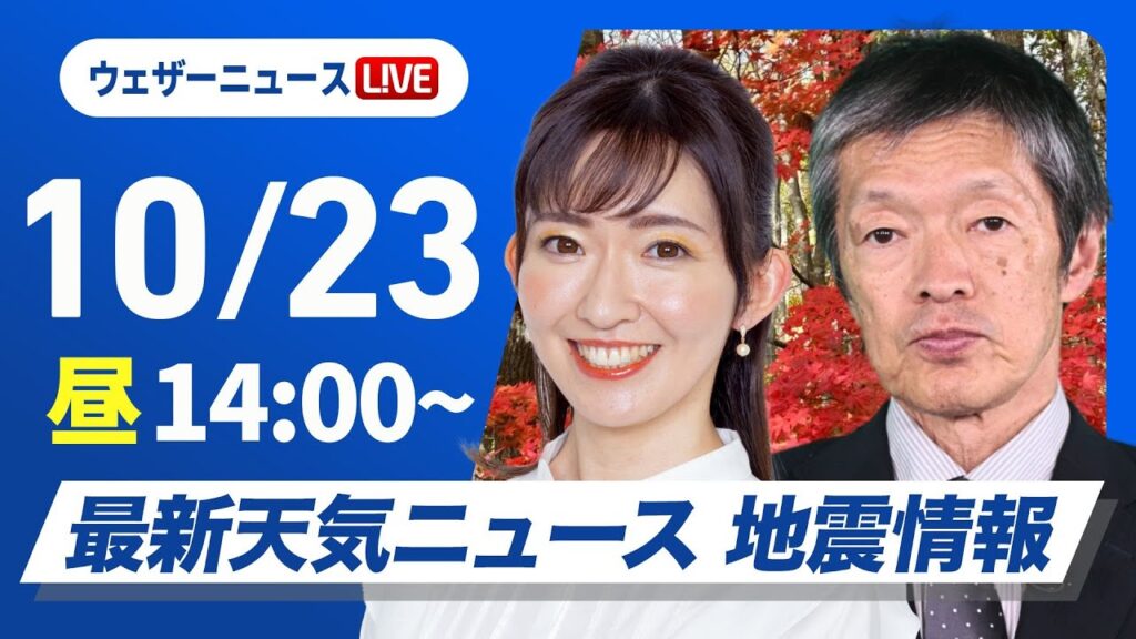 【ライブ】最新天気ニュース・地震情報 2024年10月23日(水)／前線通過で全国的に雨 強まる雨風に注意〈ウェザーニュースLiVEアフタヌーン・江川 清音／飯島 栄一〉