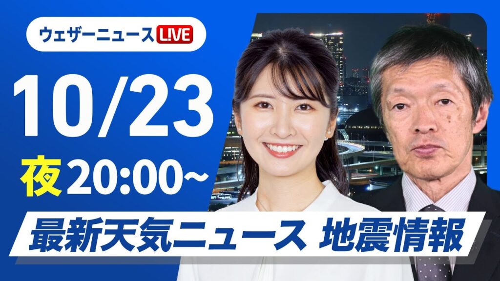【ライブ】最新天気ニュース・地震情報2024年10月23日(水)／東日本、北日本を活発な雨雲が通過〈ウェザーニュースLiVEムーン・駒木 結衣／飯島 栄一〉