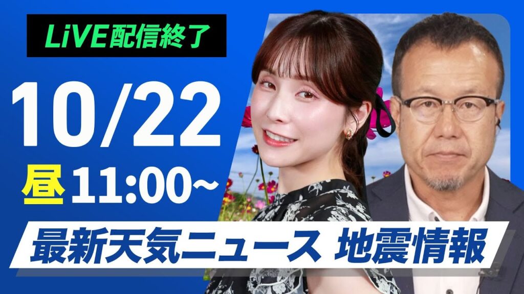 【ライブ】最新天気ニュース・地震情報 2024年10月22日(火)／西日本は雨の範囲が広がる　東日本、北日本も雲は増加＜ウェザーニュースLiVEコーヒータイム・松雪彩花／内藤 邦裕＞
