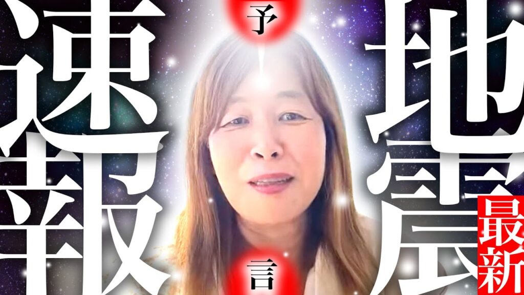 【神の予言】最新地震速報 【神の予言】最新地震速報