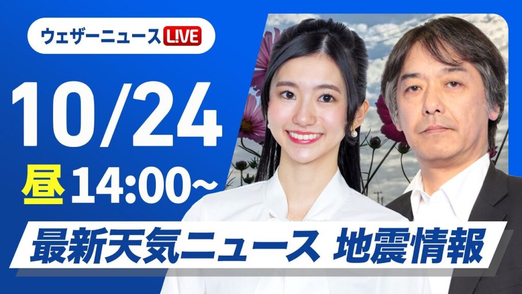 【ライブ】最新天気ニュース・地震情報 2024年10月24日(木)／晴れエリア拡大も九州は再び雨　沖縄は強雨警戒〈ウェザーニュースLiVEアフタヌーン・大島 璃音／宇野沢 達也〉