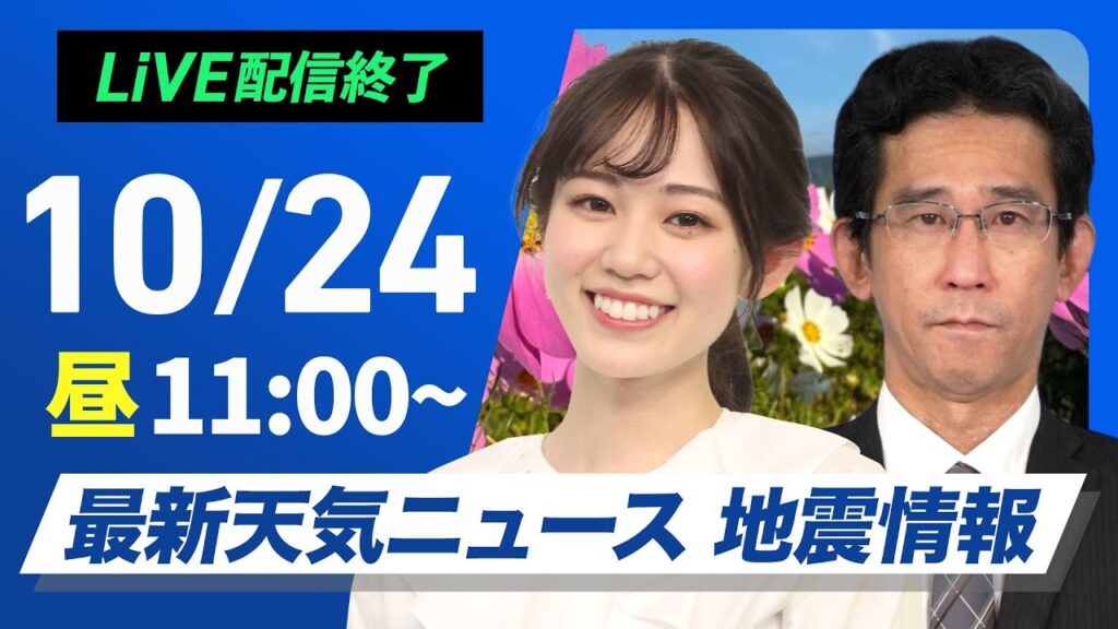 【ライブ】最新天気ニュース・地震情報 2024年10月24日(木)／晴れエリア拡大も九州は再び雨　沖縄は強雨警戒＜ウェザーニュースLiVEコーヒータイム・青原 桃香／山口 剛央＞