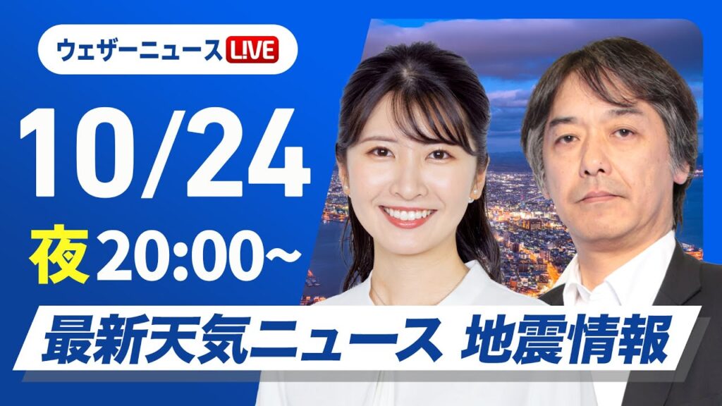 【ライブ】最新天気ニュース・地震情報2024年10月24日(木)／週末は前線停滞〈ウェザーニュースLiVEムーン・駒木結衣／宇野沢達也〉