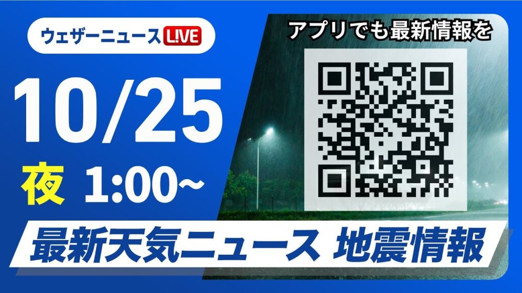 【ライブ】最新天気ニュース・地震情報 2024年10月25日(金)/週末は前線停滞＜ウェザーニュースLiVE＞