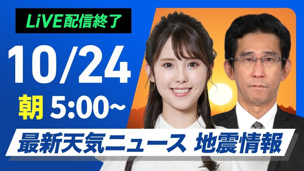 【ライブ】最新天気ニュース・地震情報  2024年10月24日(木)／晴れエリア拡大も九州は再び雨　沖縄は強雨警戒〈ウェザーニュースLiVEモーニング　小川 千奈・山口 剛央〉