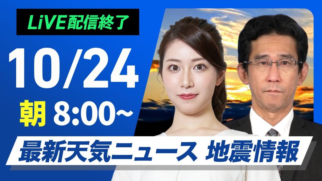 【ライブ】最新天気ニュース・地震情報  2024年10月24日(木)／晴れエリア拡大も九州は再び雨　沖縄は強雨警戒〈ウェザーニュースLiVEサンシャイン・魚住 茉由／山口 剛央〉