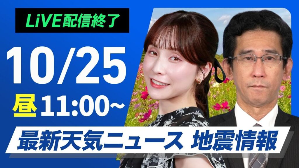 【ライブ】最新天気ニュース・地震情報 2024年10月25日(金)／西日本は日差し増えて気温上昇 関東は午後も雲の多い天気続く＜ウェザーニュースLiVEコーヒータイム・松雪彩花／山口 剛央＞
