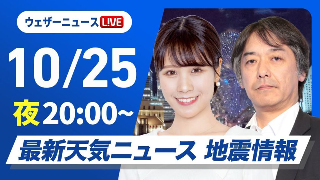 【ライブ】最新天気ニュース・地震情報2024年10月25日(金)／週末から来週は雨の所が多い　台風の動向次第で強まる可能性も〈ウェザーニュースLiVEムーン・戸北 美月／宇野沢 達也〉