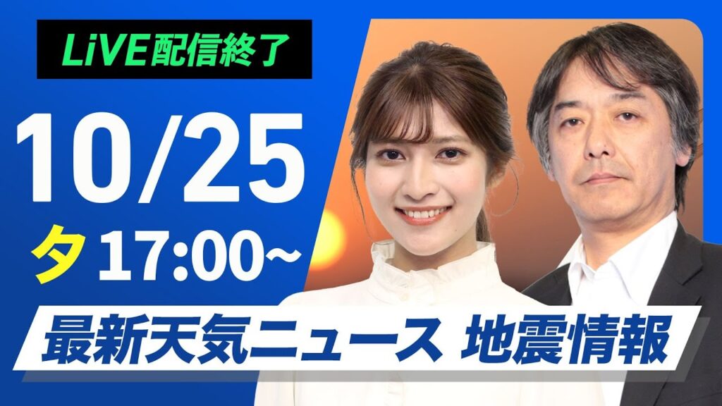 【ライブ】最新天気ニュース・地震情報 2024年10月25日(金)/週末から来週は雨の所が多い　台風の動向次第で強まる可能性も〈ウェザーニュースLiVEイブニング・岡本 結子リサ／宇野沢 達也〉