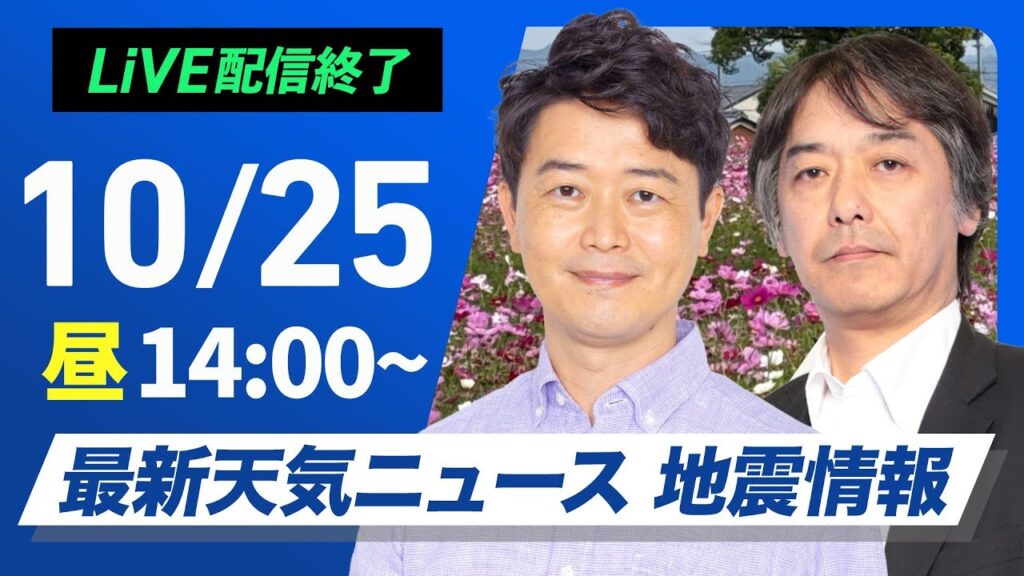 【ライブ】最新天気ニュース・地震情報 2024年10月25日(金)／西日本は日差し増えて気温上昇〈ウェザーニュースLiVEアフタヌーン・川畑 玲／宇野沢 達也〉