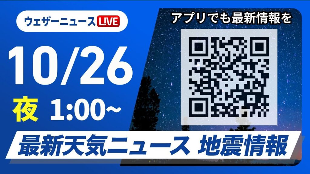 【ライブ】最新天気ニュース・地震情報 2024年10月26日(土)／週末以降は前線が停滞＜ウェザーニュースLiVE＞