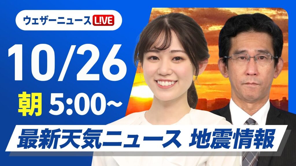 【ライブ】最新天気ニュース・地震情報  2024年10月26日(土)／西日本は前線北上で雨が降りやすい　北日本は秋晴れ〈ウェザーニュースLiVEモーニング　青原 桃香・山口 剛央〉