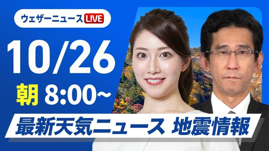 【ライブ】最新天気ニュース・地震情報  2024年10月26日(土)／西日本は前線北上で雨が降りやすい　北日本は秋晴れ〈ウェザーニュースLiVEサンシャイン・魚住 茉由／山口 剛央〉