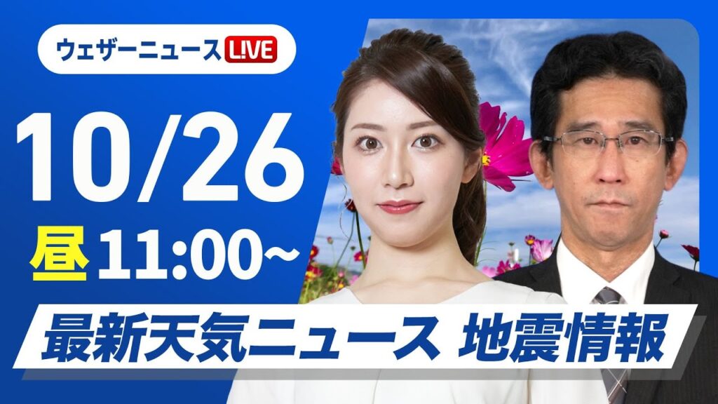【ライブ】最新天気ニュース・地震情報 2024年10月26日(土)／西日本は前線北上で雨が降りやすい　北日本は秋晴れ＜ウェザーニュースLiVEコーヒータイム・魚住茉由、小林李衣奈／山口 剛央＞