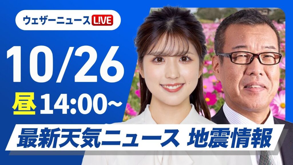 【ライブ】最新天気ニュース・地震情報 2024年10月26日(土)／西日本は前線北上で雨が降りやすい　北日本は秋晴れ〈ウェザーニュースLiVEアフタヌーン・小林 李衣奈／森田 清輝〉