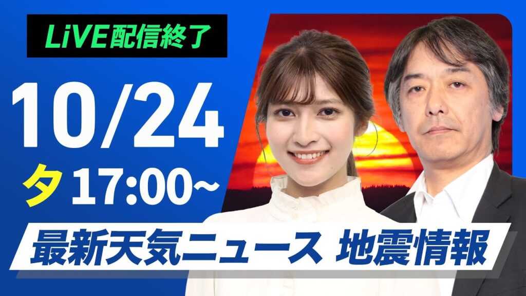 【ライブ】最新天気ニュース・地震情報 2024年10月24日(木)/晴れエリア拡大も九州は再び雨　沖縄は強雨警戒〈ウェザーニュースLiVEイブニング・岡本 結子リサ／宇野沢 達也〉