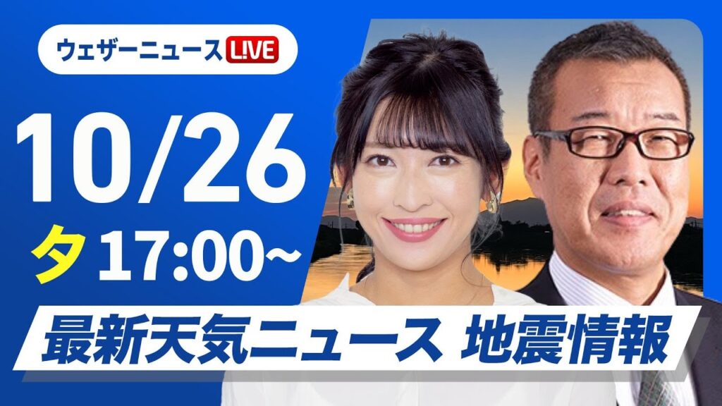 【ライブ】最新天気ニュース・地震情報 2024年10月26日(土)/西日本は前線北上で雨が降りやすい〈ウェザーニュースLiVEイブニング・山岸 愛梨／森田 清輝〉