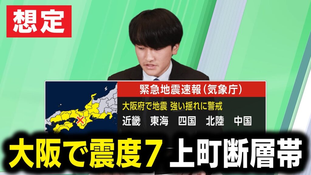 【想定】上町断層帯地震（地震シミュレーション）大阪で震度7／解説付き（リメイク版）