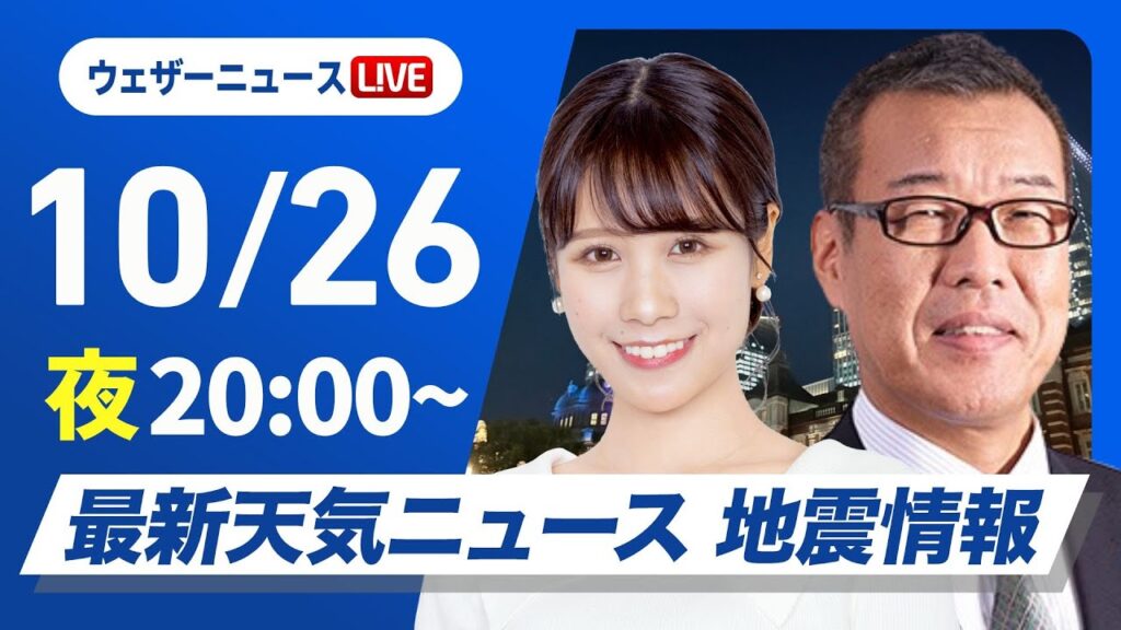 【ライブ】最新天気ニュース・地震情報2024年10月26日(土)／前線停滞 曇りや雨の日が多い〈ウェザーニュースLiVEムーン・戸北 美月／森田 清輝〉