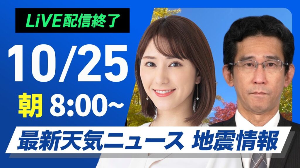 【ライブ】最新天気ニュース・地震情報  2024年10月25日(金)／関東は雲が残り朝はにわか雨〈ウェザーニュースLiVEサンシャイン・白井 ゆかり／山口 剛央〉
