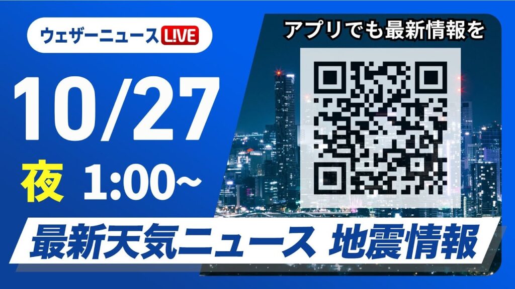 【ライブ】最新天気ニュース・地震情報 2024年10月27日(日)/前線停滞で雨や曇り＜ウェザーニュースLiVE＞