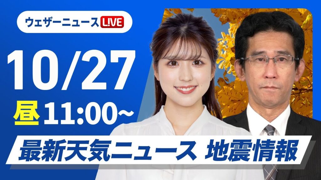 【ライブ】最新天気ニュース・地震情報 2024年10月27日(日)／＜ウェザーニュースLiVEコーヒータイム・小林李衣奈／山口 剛央＞