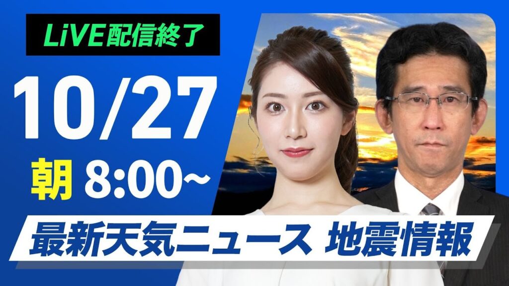 【ライブ】最新天気ニュース・地震情報  2024年10月27日(日)／次第に雨の範囲が広がる　東海や関東も夜は雨〈ウェザーニュースLiVEサンシャイン・魚住 茉由／山口 剛央〉