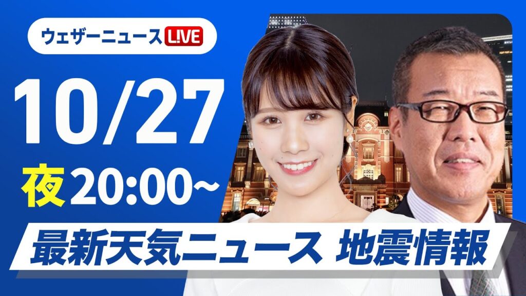 【ライブ】最新天気ニュース・地震情報2024年10月27日(日)／〈ウェザーニュースLiVEムーン・戸北 美月／森田 清輝〉