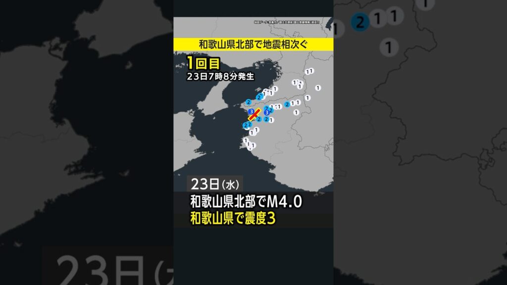#先週の地震活動 ／和歌山県北部で地震相次ぐ／愛知県で震度3